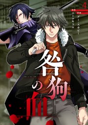 咎狗の血【ページ版】 4巻