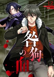 咎狗の血【ページ版】 12巻