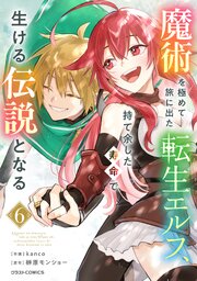 魔術を極めて旅に出た転生エルフ、持て余した寿命で生ける伝説となる