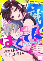 ばくてん! 沖田くんとたわわな土方さん