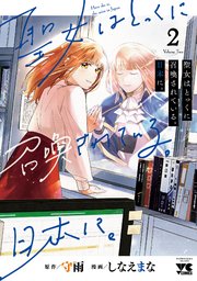 聖女はとっくに召喚されている。日本に。【電子単行本】 2