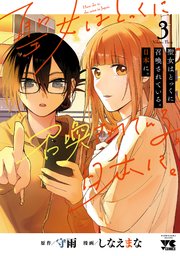 聖女はとっくに召喚されている。日本に。【電子単行本】 3