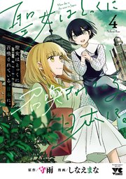 聖女はとっくに召喚されている。日本に。【電子単行本】 4