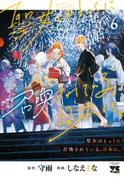 聖女はとっくに召喚されている。日本に。【電子単行本】　6