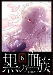 黒の血族（６）