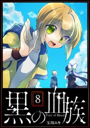 黒の血族（8）