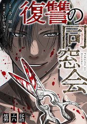 【単話】復讐の同窓会 第6話