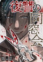 【単話】復讐の同窓会 第24話