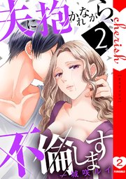 夫に抱かれながら、不倫します【電子単行本版】 2巻