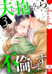 夫に抱かれながら、不倫します【電子単行本版】 3巻