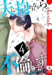 夫に抱かれながら、不倫します【電子単行本版】 4巻