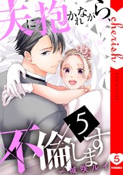 夫に抱かれながら、不倫します【電子単行本版】 5巻