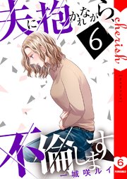 夫に抱かれながら、不倫します【電子単行本版】 6巻