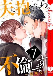 夫に抱かれながら、不倫します【電子単行本版】 7巻