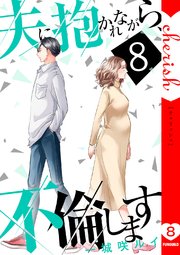 夫に抱かれながら、不倫します【電子単行本版】 8巻
