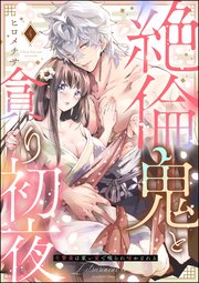 絶倫鬼と貪り初夜 生贄妻は重い愛で啜られ啼かされる（分冊版） 【第4話】