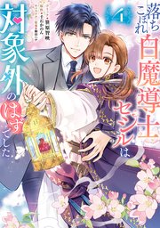 落ちこぼれ白魔導士セシルは対象外のはずでした