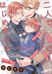 二人でパパはじめました another