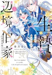 生贄として捨てられたので、辺境伯家に自分を売ります いつの間にか聖女と呼ばれ、溺愛されていました 表紙