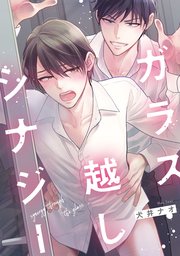 ガラス越しシナジー