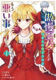 傲慢王女でしたが心を入れ替えたのでもう悪い事はしません、たぶん