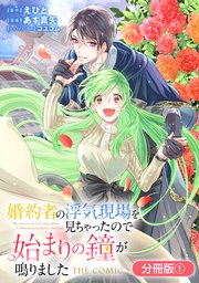 婚約者の浮気現場を見ちゃったので始まりの鐘が鳴りました THE COMIC