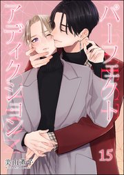 パーフェクトアディクション（分冊版） 【第15話】