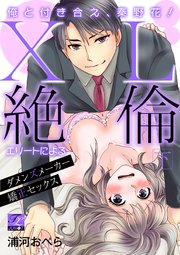 俺と付き合え、秦野花！XL絶倫エリートによるダメンズメーカー矯正セックス【デジタルコミックス版】 （下）