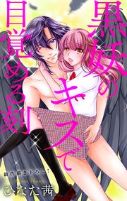 Love Jossie 黒妖のキスで目覚める刻 表紙