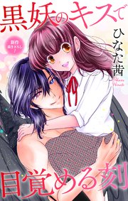 Love Jossie 黒妖のキスで目覚める刻