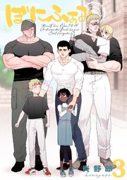 ぼにふぁみ 3巻 ボス編