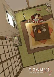 ネコのはなし【白抜き修正版】