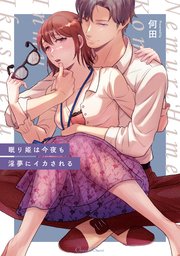 眠り姫は今夜も淫夢にイカされる【単行本版】【コミックシーモア特典付き】