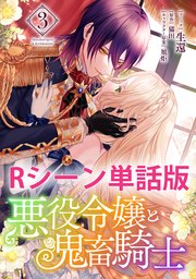 悪役令嬢と鬼畜騎士 【単行本3巻収録描き下ろしRシーン 単話版】