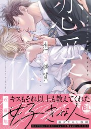 恋愛体質 恋を知らない僕が君を愛するまで【単行本版】