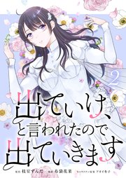 出ていけ、と言われたので出ていきます 2巻