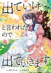 出ていけ、と言われたので出ていきます 5巻