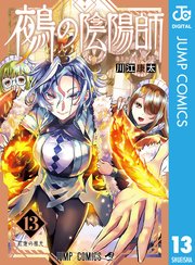 鵺の陰陽師 13