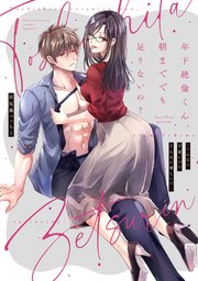 年下絶倫くん、朝まででも足りないの?～こんなに可愛いのにそんなに激しい!?