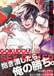 【コミックス版】極道セックスポーカー