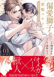 偏愛獅子と、蜜檻のオメガ