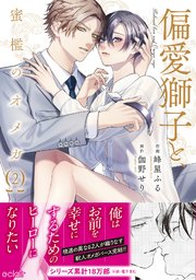 偏愛獅子と、蜜檻のオメガ