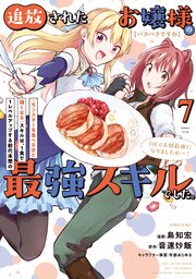 【パクパクですわ】追放されたお嬢様の『モンスターを食べるほど強くなる』スキルは、１食で１レベルアップする前代未聞の最強スキルでした。３日で人類最強になりましたわ～！（７）