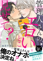 管理人さんのエロいとこ見せて?