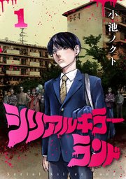 シリアルキラーランド(話売り) 表紙