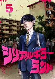 シリアルキラーランド(話売り) #5