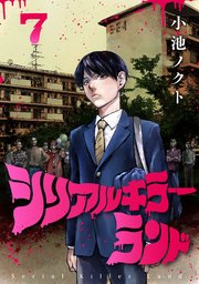 シリアルキラーランド(話売り) #7