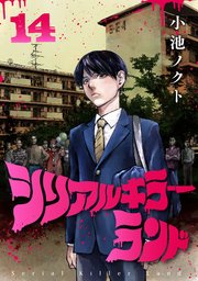 シリアルキラーランド(話売り) #14