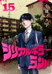 シリアルキラーランド(話売り) #15