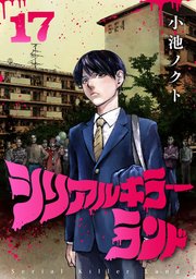 シリアルキラーランド(話売り) #17